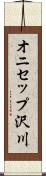 オニセップ沢川 Scroll