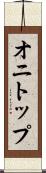 オニトップ Scroll