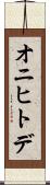 オニヒトデ Scroll