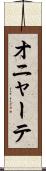 オニャーテ Scroll