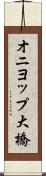 オニヨップ大橋 Scroll