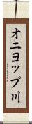 オニヨップ川 Scroll