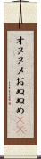 オヌヌメ Scroll
