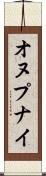 オヌプナイ Scroll