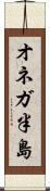 オネガ半島 Scroll