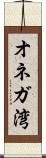 オネガ湾 Scroll