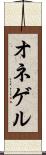 オネゲル Scroll