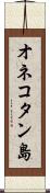 オネコタン島 Scroll