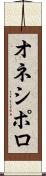 オネシポロ Scroll