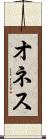 オネス Scroll