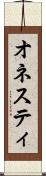 オネスティ Scroll