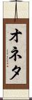オネタ Scroll