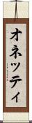 オネッティ Scroll