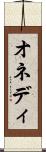 オネディ Scroll