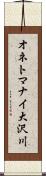 オネトマナイ大沢川 Scroll