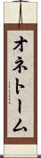 オネトーム Scroll