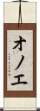 オノエ Scroll
