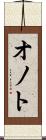 オノト Scroll