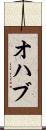 オハブ Scroll