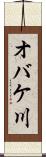 オバケ川 Scroll