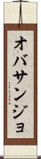 オバサンジョ Scroll