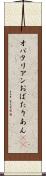 オバタリアン Scroll