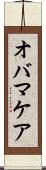 オバマケア Scroll