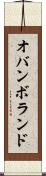 オバンボランド Scroll