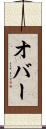 オバー Scroll