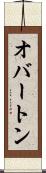 オバートン Scroll