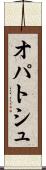オパトシュ Scroll