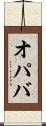 オパバ Scroll