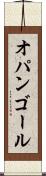 オパンゴール Scroll