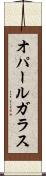 オパール・ガラス Scroll