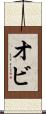 オビ Scroll