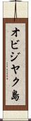 オビジヤク島 Scroll