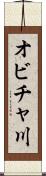 オビチャ川 Scroll