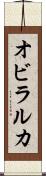 オビラルカ Scroll