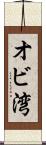 オビ湾 Scroll