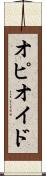 オピオイド Scroll