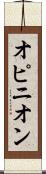 オピニオン Scroll