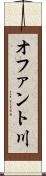 オファント川 Scroll