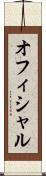 オフィシャル Scroll