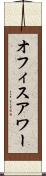 オフィス・アワー Scroll
