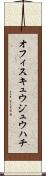 オフィスキュウジュウハチ Scroll