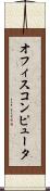 オフィス・コンピュータ Scroll