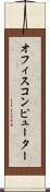 オフィスコンピューター Scroll