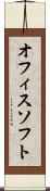 オフィスソフト Scroll