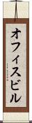 オフィスビル Scroll