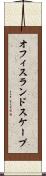 オフィス・ランドスケープ Scroll